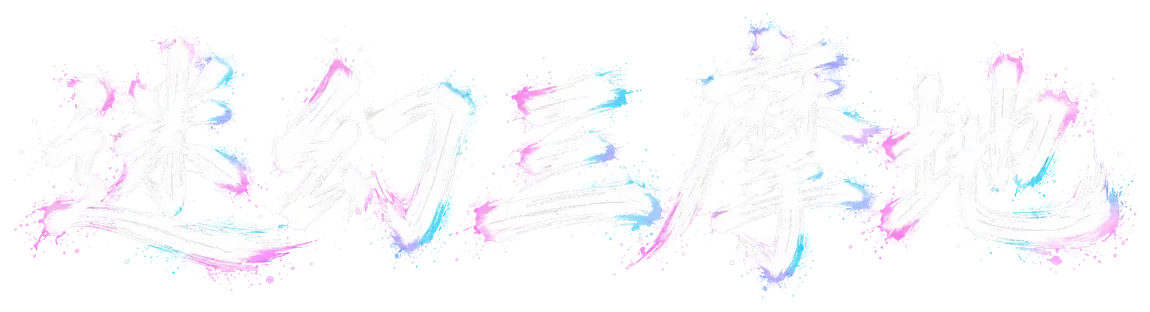 迷幻三摩地